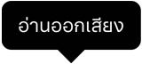 ฟองคำพูด