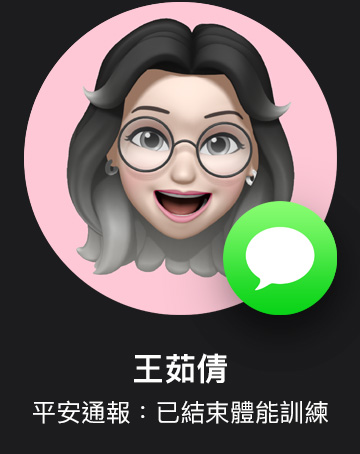 Memoji 與訊息 app 圖像，標示著平安通報。