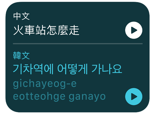 螢幕顯示翻譯 app，將中文句子翻譯成韓文。
