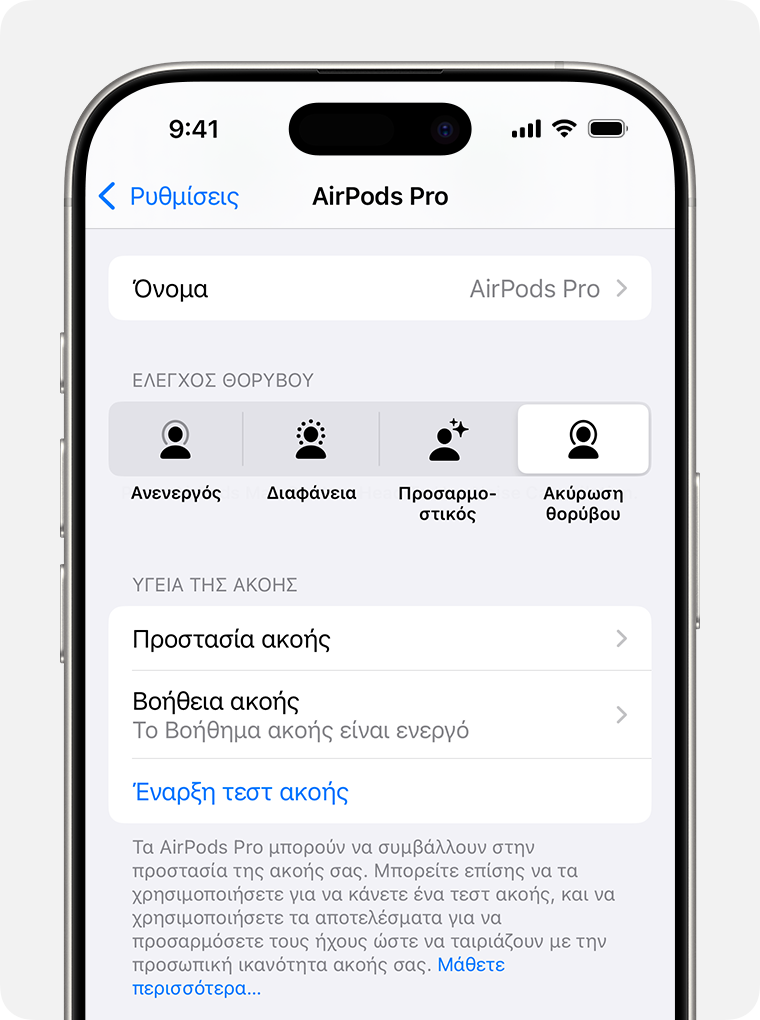 Βοήθεια Ακοής στην περιοχή «Υγεία Ακοής» στις ρυθμίσεις των AirPods στο iPhone.