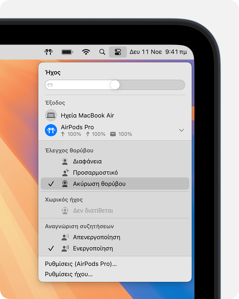 Ρυθμίσεις ήχου στο Κέντρο ελέγχου σε Mac. Οι διαθέσιμες λειτουργίες ελέγχου θορύβου παρατίθενται όταν επιλέγονται τα AirPods Pro ή AirPods Max ως συσκευή εξόδου.