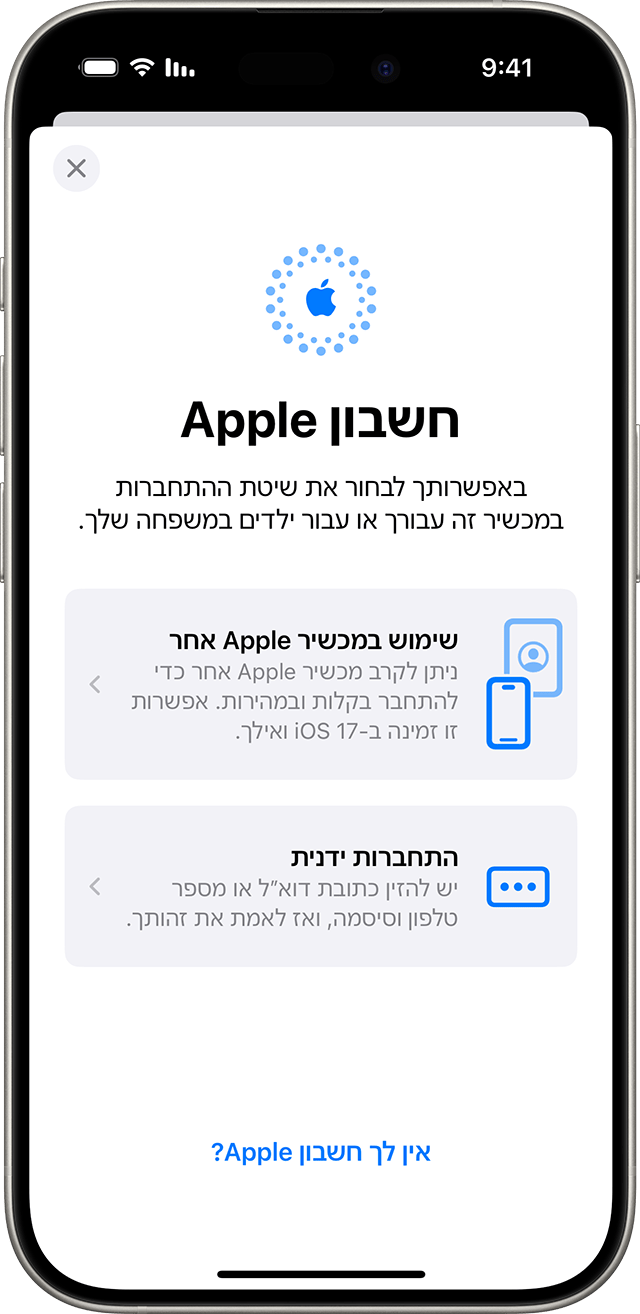 בהגדרות ה-iPhone, תוכלו להתחבר ידנית באמצעות חשבון Apple או להשתמש במכשיר Apple אחר.