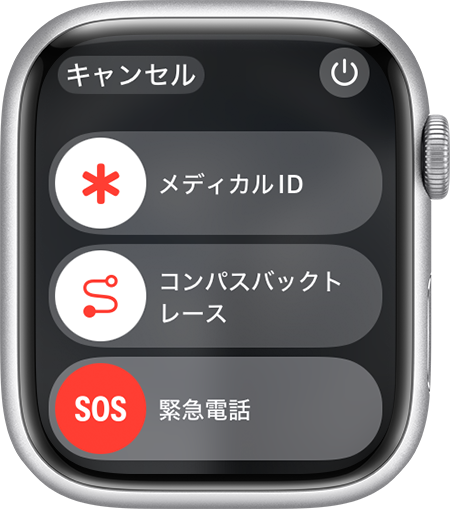 Apple Watch の画面で「緊急電話」スライダが表示されているところ。