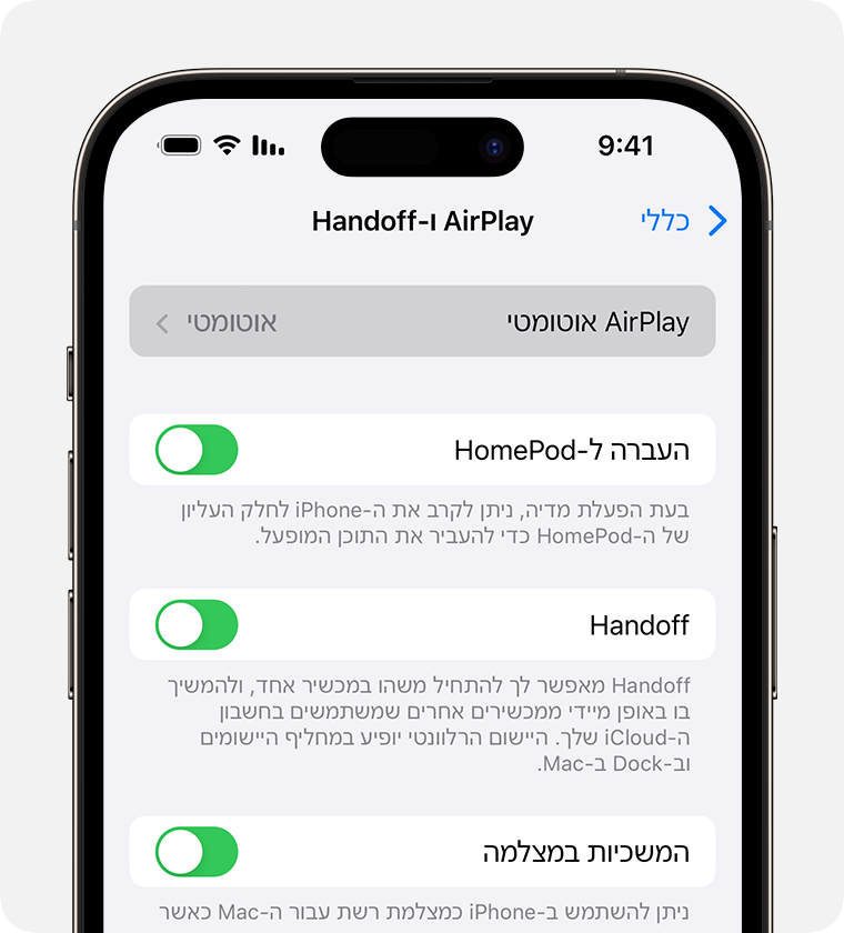 האפשרות 'אוטומטי' נבחרת עבור 'AirPlay אוטומטי' במסך 'AirPlay ו-Handoff'