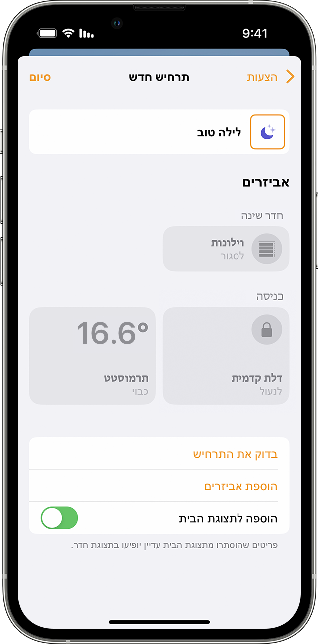 תרחיש חדש בשם 'לילה טוב' ב-iPhone