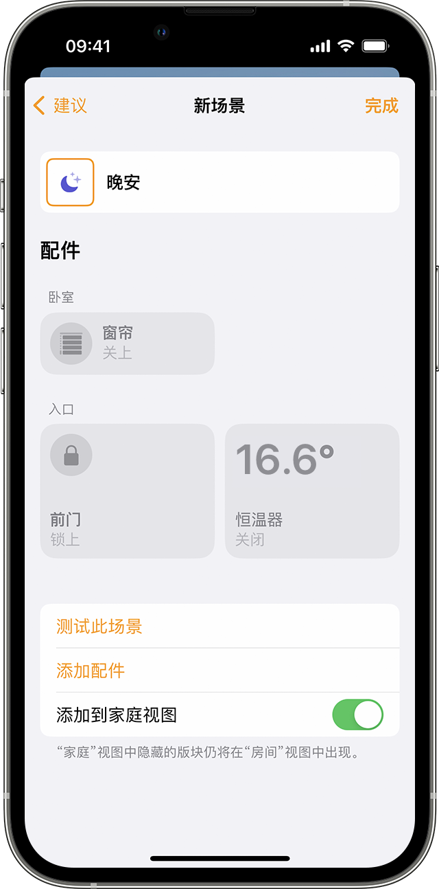 iPhone 上显示了名为“晚安”的新场景