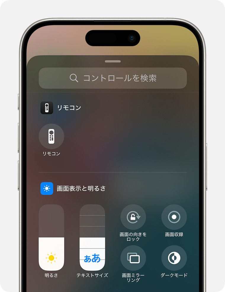 iOS 18のコントロールセンターの「コントロールを検索」パネル
