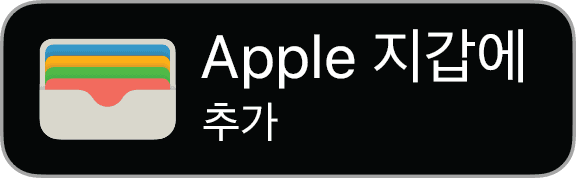 Apple 지갑에 추가 버튼