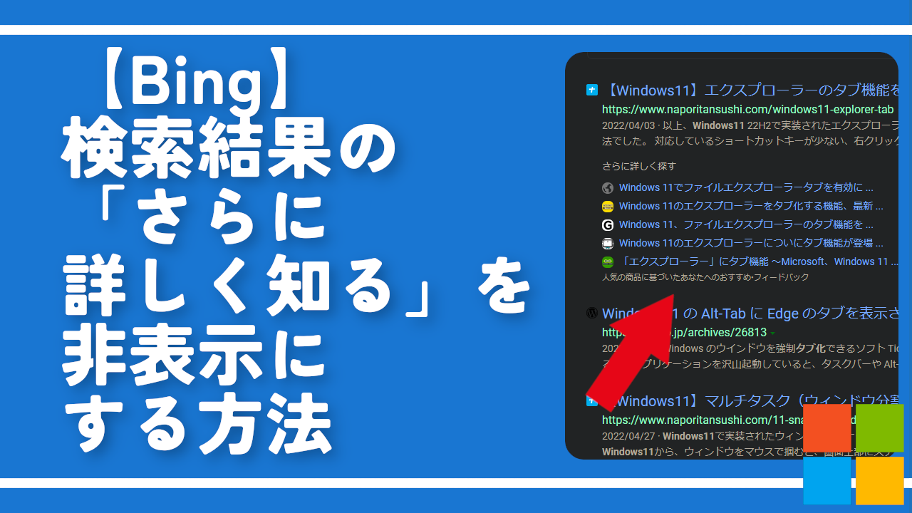 【Bing】検索結果の「さらに詳しく知る」を非表示にする方法