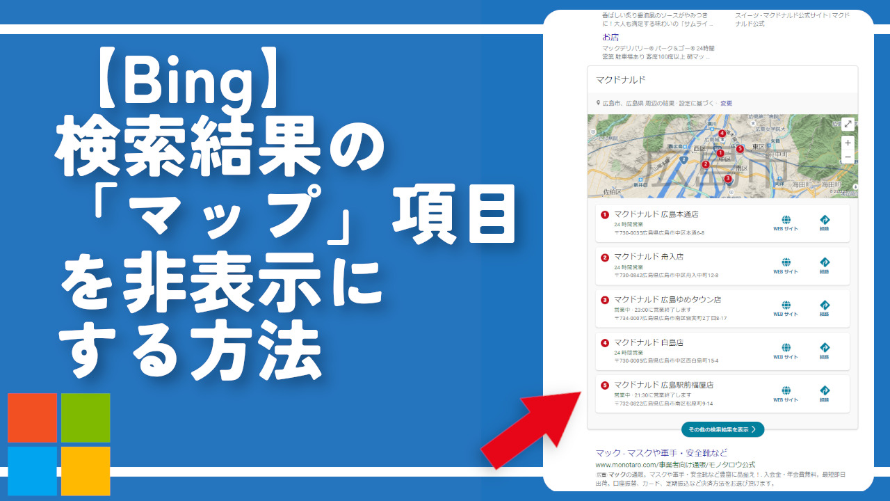 【Bing】検索結果の「マップ」項目を非表示にする方法