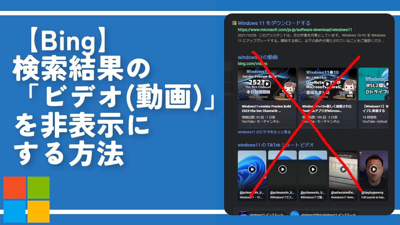 【Bing】検索結果の「ビデオ（動画）」を非表示にする方法