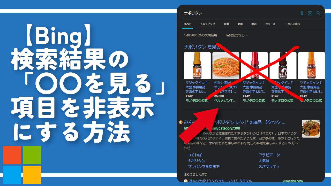 【Bing】検索結果の「〇〇を見る」項目を非表示にする方法