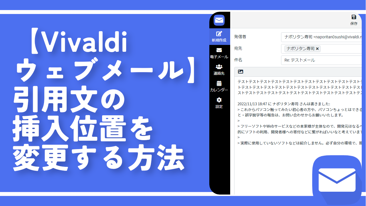 【Vivaldiウェブメール】引用文の挿入位置を変更する方法