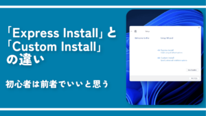 「Express Install」と「Custom Install」の違い。初心者は前者