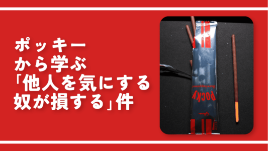 ポッキーから学ぶ「他人を気にする奴が損する」件