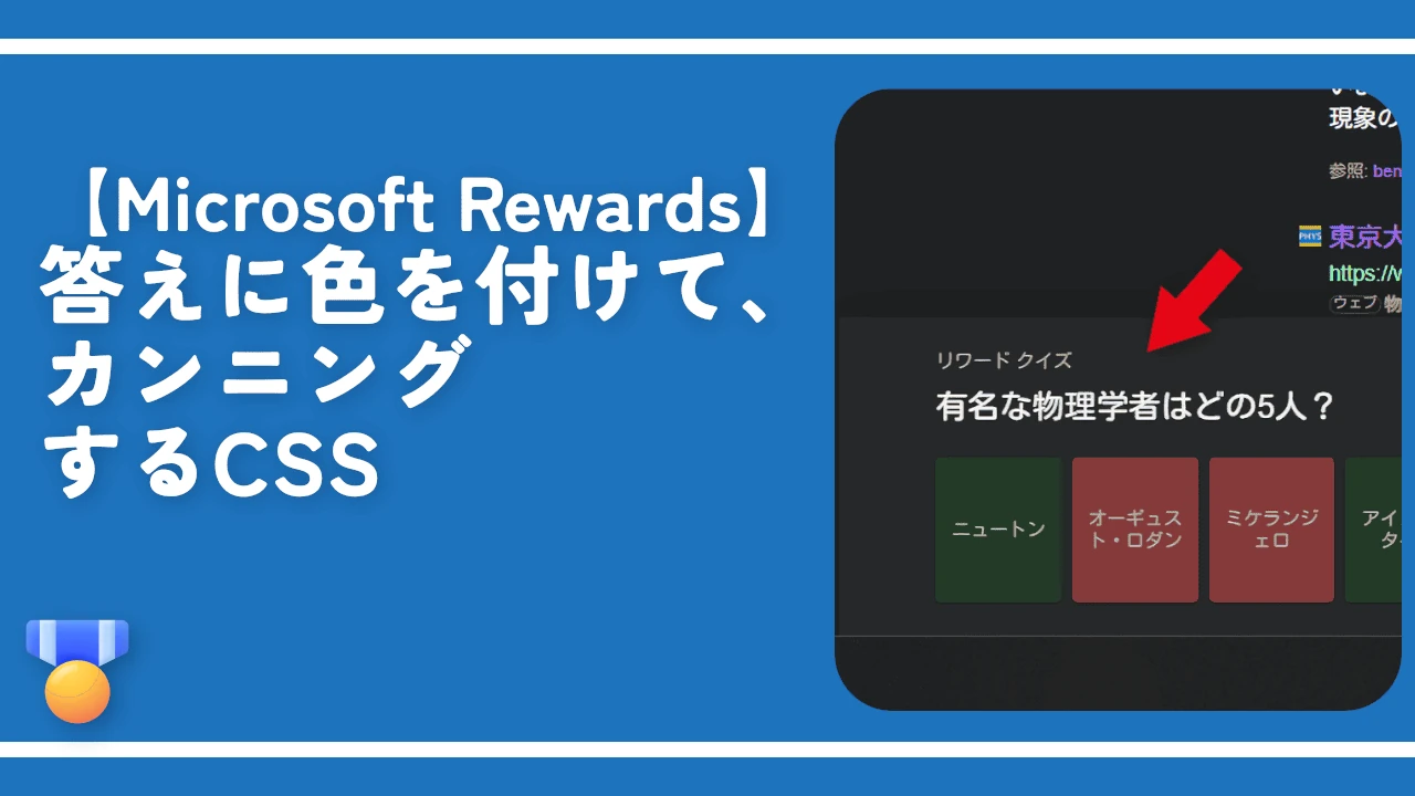 【Microsoft Rewards】答えに色を付けて、カンニングするCSS