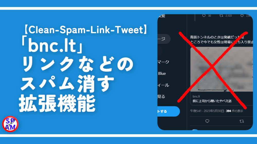 【Clean-Spam-Link-Tweet】「bnc.lt」リンクなどのスパム消す拡張機能