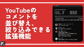 YouTubeのコメントを並び替え、絞り込みできる拡張機能