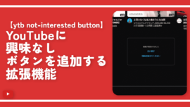 【ytb not-interested button】YouTubeに興味なしボタンを追加する拡張機能