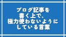 ブログ記事を書く上で、極力使わないようにしている言葉