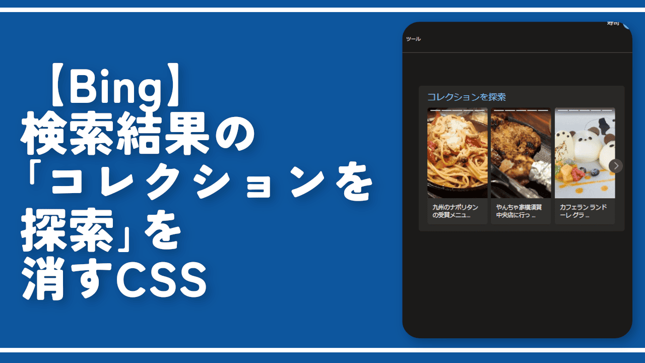 【Bing】検索結果の「コレクションを探索」を消すCSS