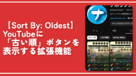 【Sort By: Oldest】YouTubeに「古い順」ボタンを表示する拡張機能