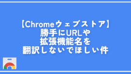 【Chromeウェブストア】勝手にURLや拡張機能名を翻訳しないでほしい件