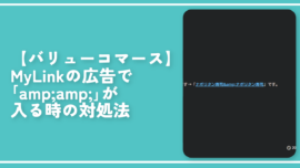 【バリューコマース】MyLinkの広告で「amp;amp;」が入る時の対処法