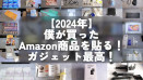 【2024年】僕が買ったAmazon商品を貼る！ガジェット最高！