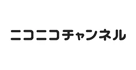 ニコニコチャンネル