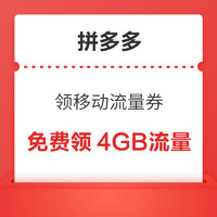 拼多多 省钱月卡 生活特权领4GB移动流量券