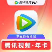 Tencent Video 腾讯视频 会员年卡12个月一次到账