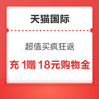 10点开始：天猫国际 超值买疯狂返 充1元赠18元购物金