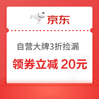 京东 自营大牌3折捡漏 领21-20元优惠券