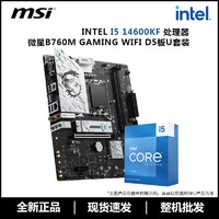 百亿补贴：英特尔i5 14600KF盒装搭配微星B760M GAMING WIFI D5主板CPU套装