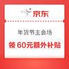 京东 年货节主会场 领最高2025元惊喜红包、800元超级补贴、6期白条免息券