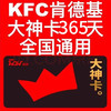 KFC 肯德基 大神卡年卡365天 大神卡权益全国通用