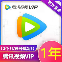 Tencent Video 腾讯视频 腾讯会员一年 腾讯视频VIP会员12月