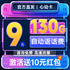 中国电信 心动卡 半年9元月租（自动返费+130G全国流量+首月免月租+畅享5G）送10元现金红包