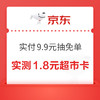 京东超市 天天抽免单 赢999元超市卡、实付9.9元抽免单