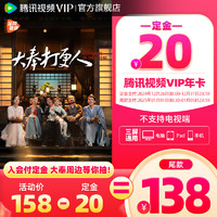 Tencent Video 腾讯视频 VIP会员12个月1年卡腾讯会员一年大奉打更人