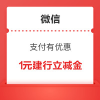 微信支付有优惠 可用4金币兑换1元建设银行立减金等