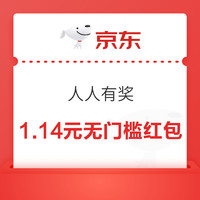 京东 人人有奖 领随机无门槛红包、京东超市卡、300-30元惊喜红包等