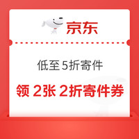 京东快递 寄件福利 领888元券包低至5折寄件