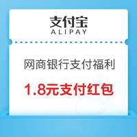 支付宝 领1.8元网商银行支付红包