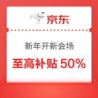 31日20点：京东 新年开新会场 31日20点至高补贴50%