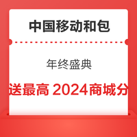 中国移动和包 年终盛典 送最高2024商城分