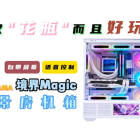 不仅花瓶而且好玩！先马境界Magic海景房机箱