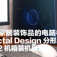 分形工艺 Era2 ITX 机箱的装机效果展示