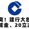 建设银行活动 篇零：暴爽！建行大放水！30元微信立减金、20微信立减金、2微信立减金